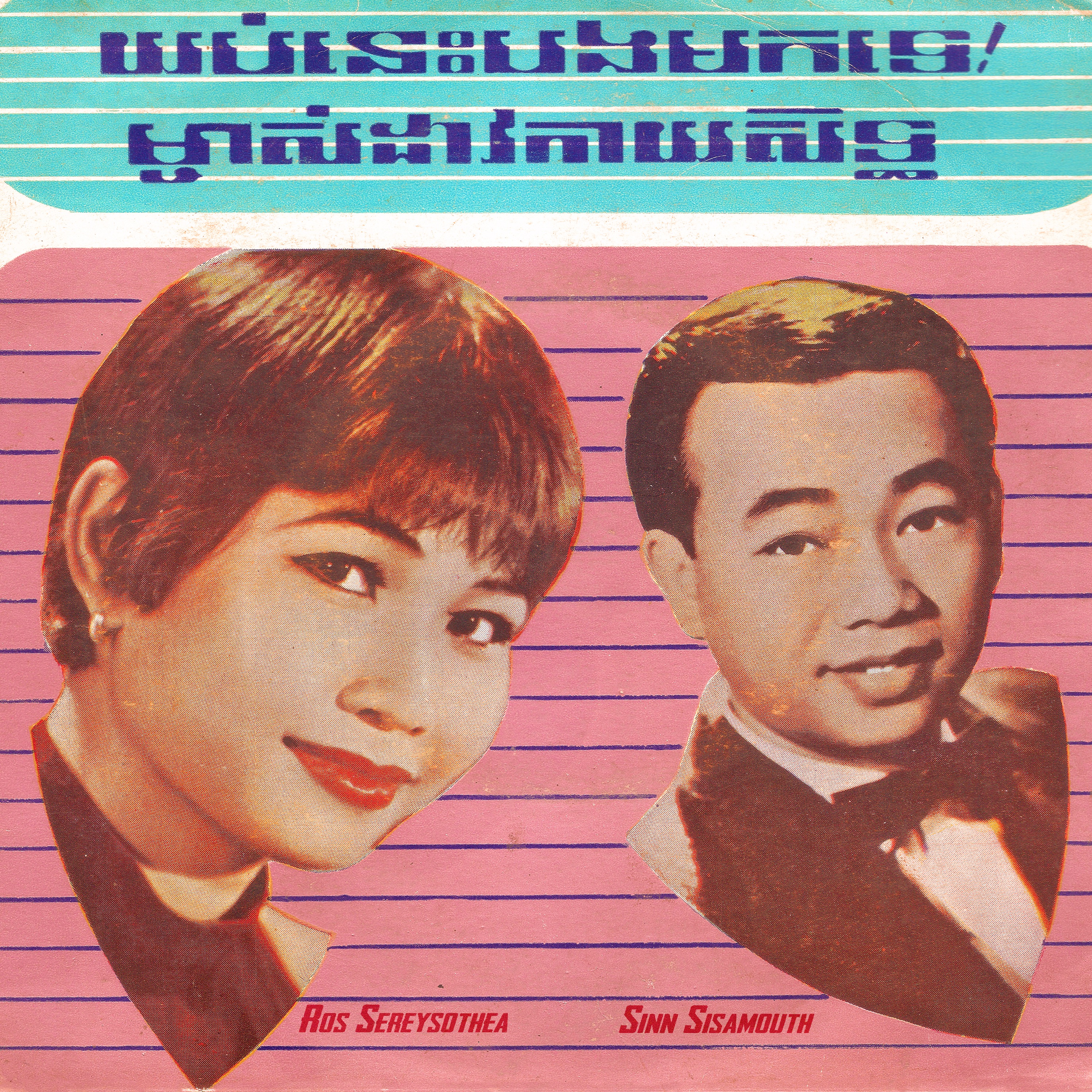 យប់នេះបងមកទេ - ម្ចាស់ដាវកាយសិទ្ធ - Single album cover