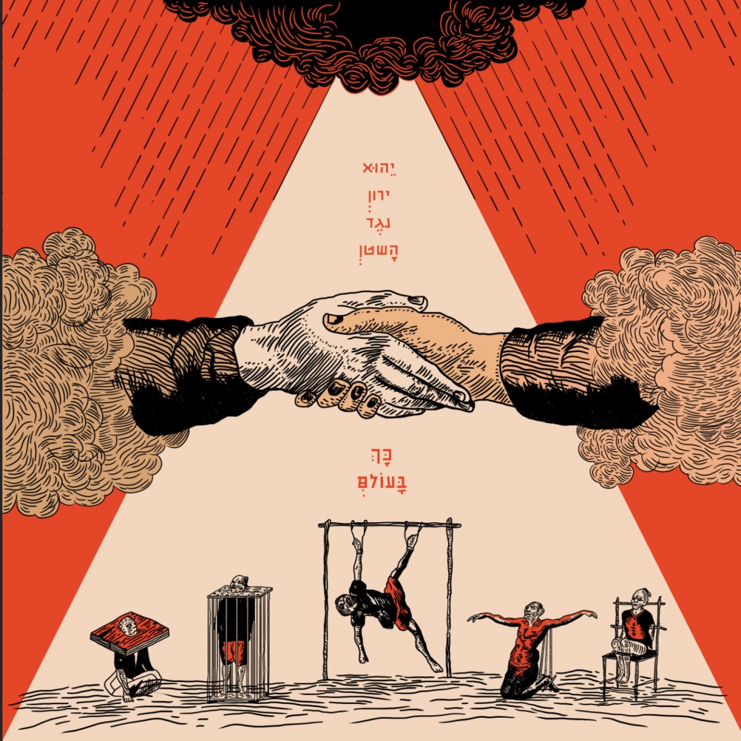 יהוא ירון נגד השטן: כך בעולם / כך בארץ הזו album cover