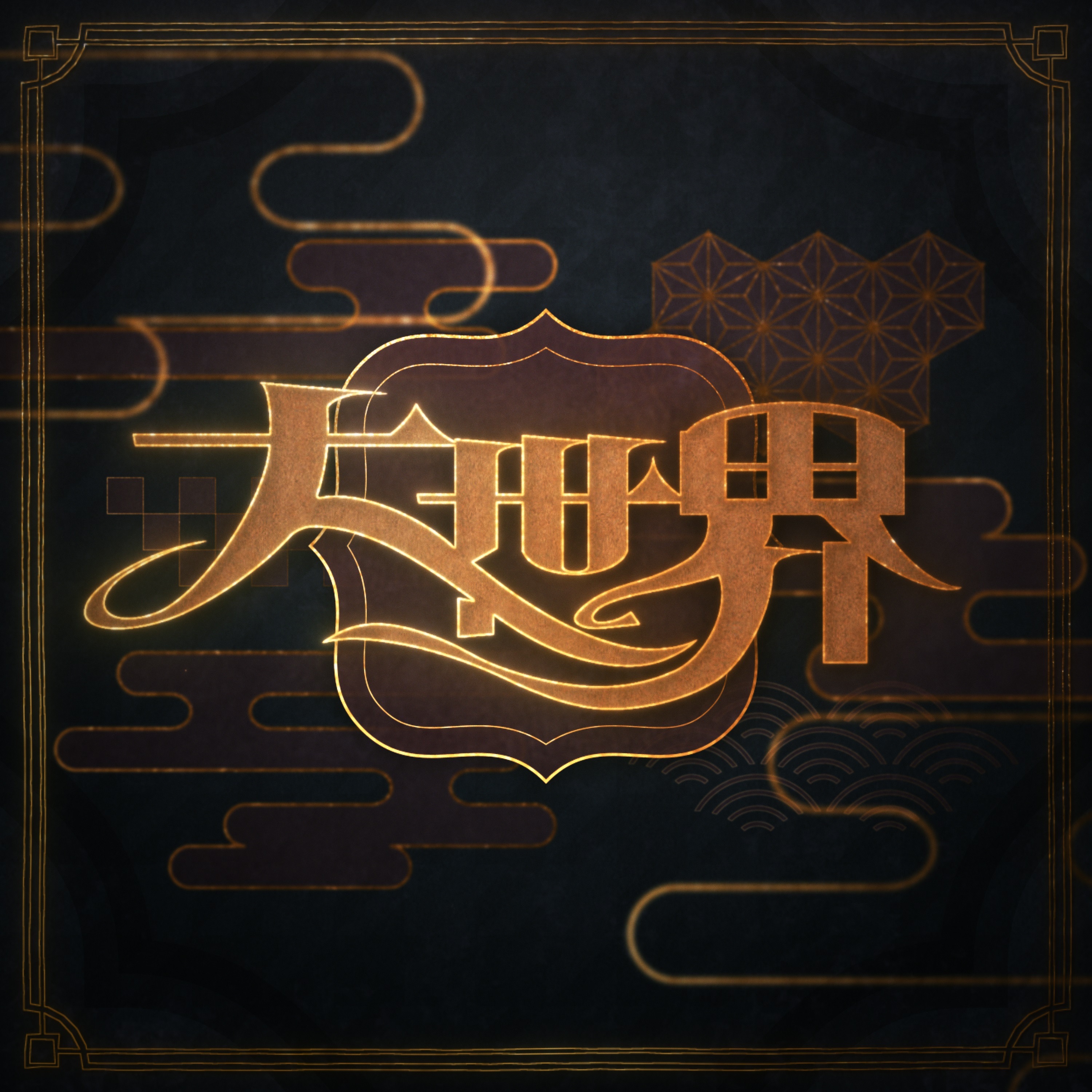 Daisekai - Single album cover