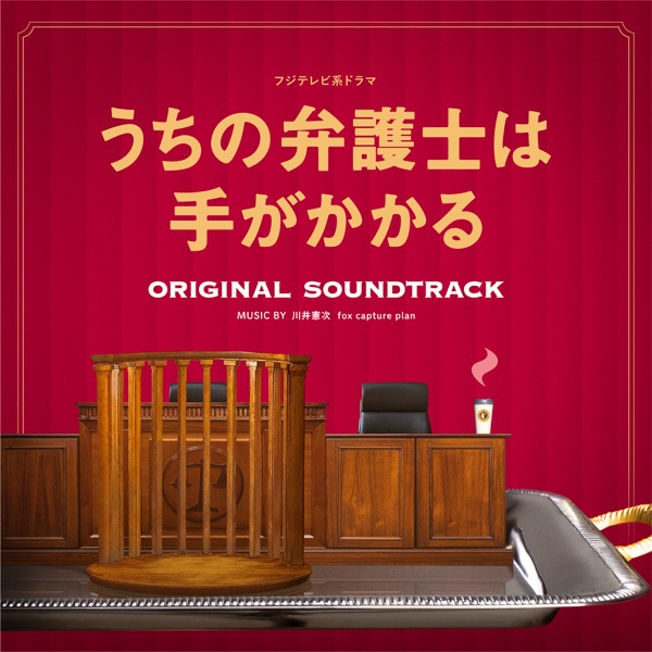 「My Lawyer Is Not so Easy」 (Original Soundtrack) album cover