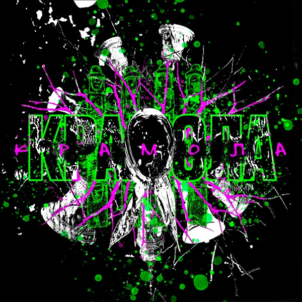 КРАМОЛА album cover