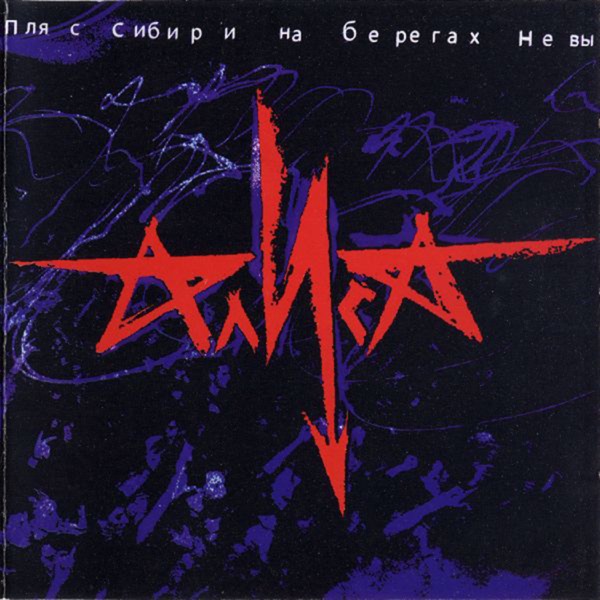 Пляс Сибири на берегах Невы (Live) album cover