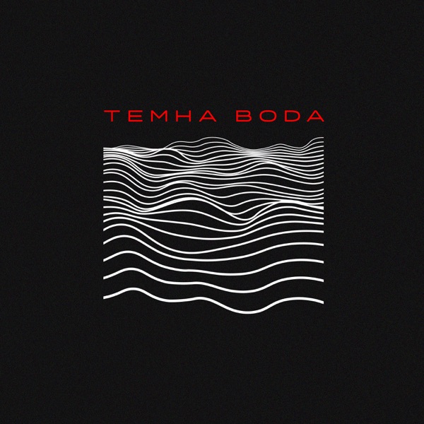 темна вода - EP album cover