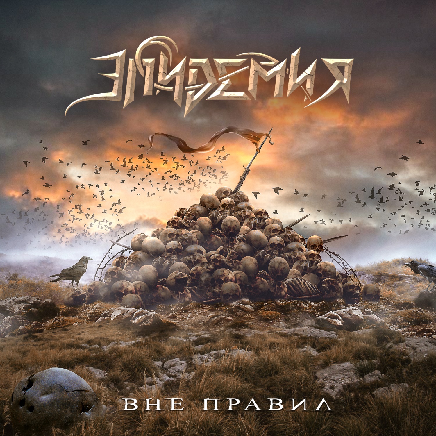Вне правил - Single album cover