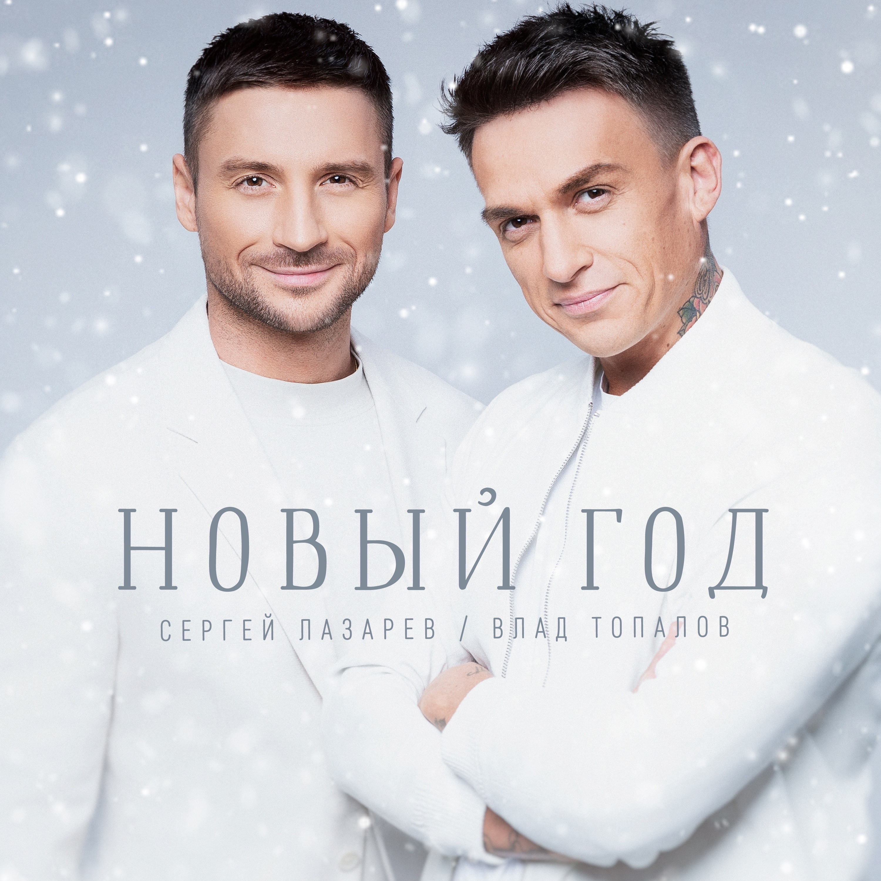 Новый год - Single album cover