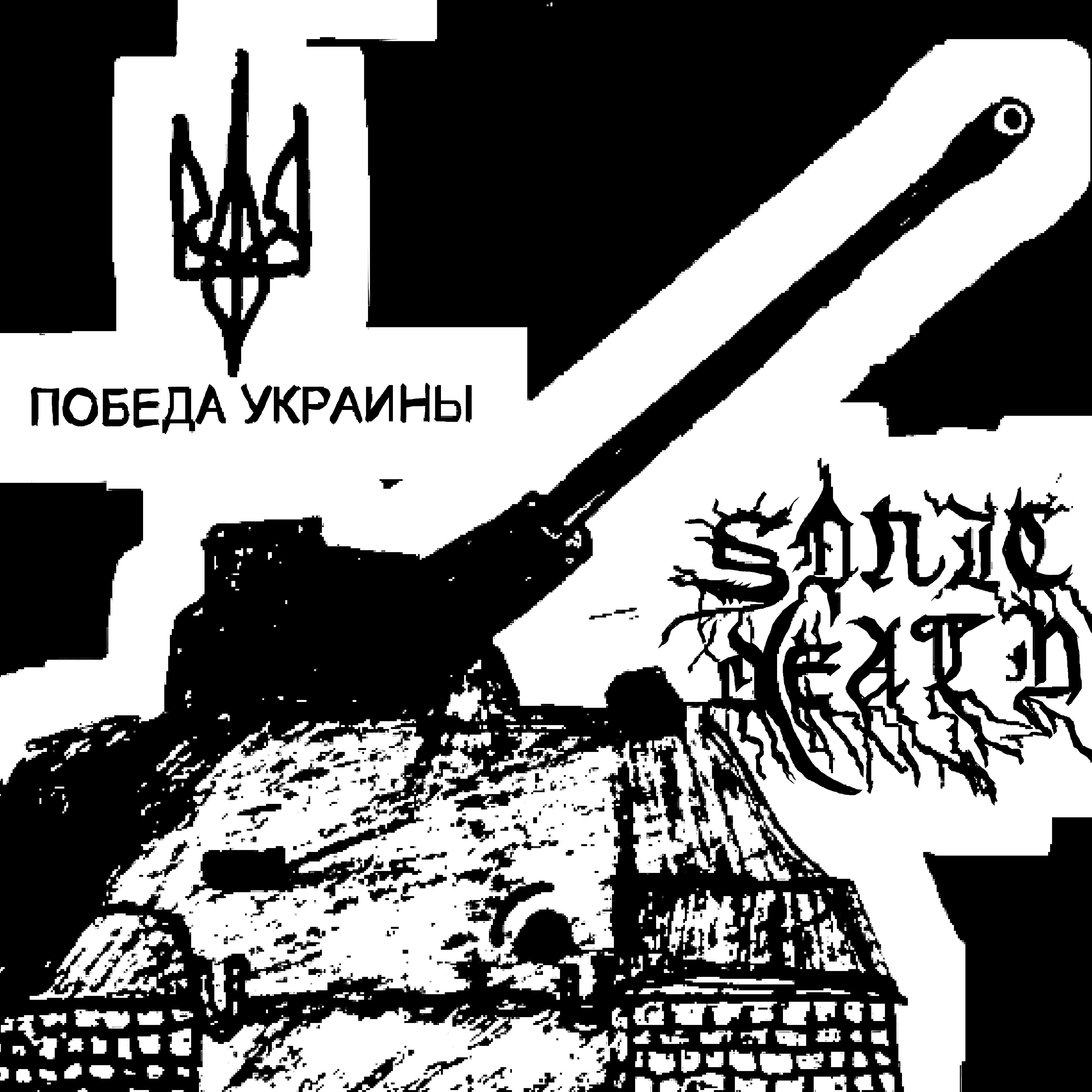 Победа Украины - Single album cover