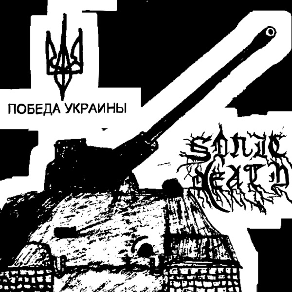 Победа Украины - Single album cover