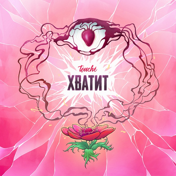 Хватит - Single album cover