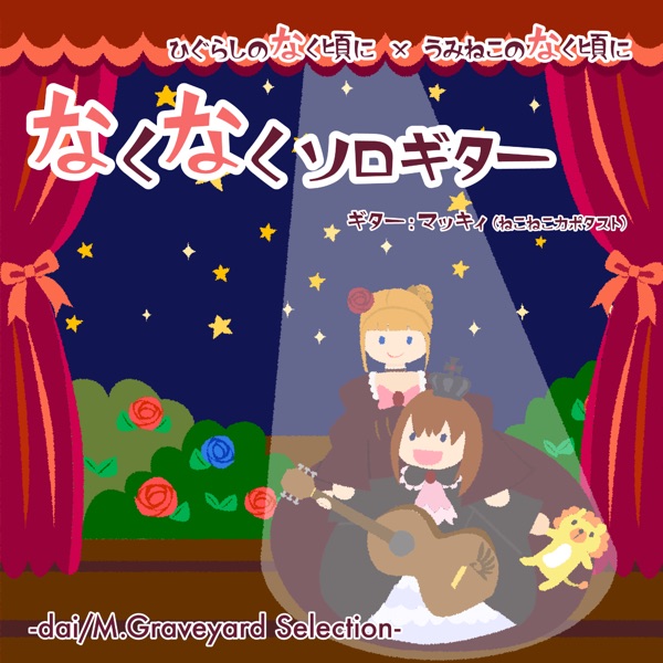 Higurashi When They Cry &Umineko When They Cry Nakunaku Soro Guitar -Dai/M.Graveyard Selection-I album cover