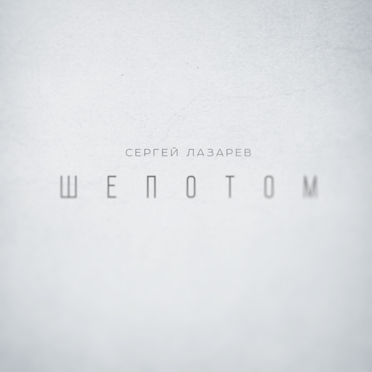 Шепотом - Single album cover