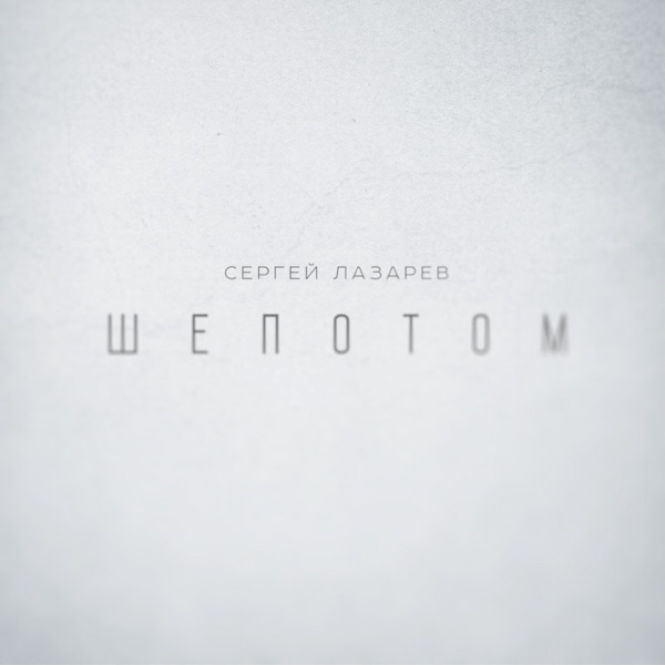 Шепотом - Single album cover