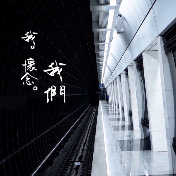 我。懷念。我們 (Ntnu 2nd Semester Terminal Report) - Single album cover
