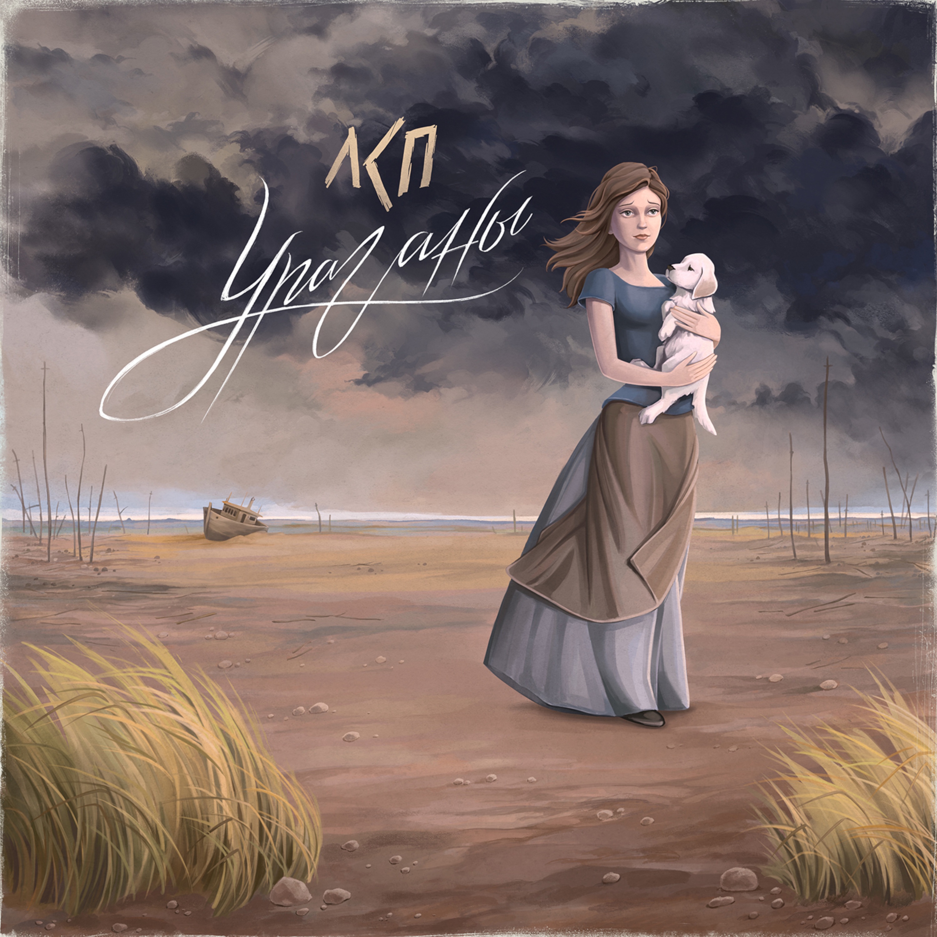 Ураганы - Single album cover