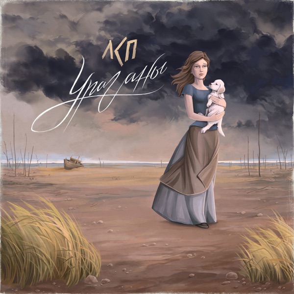 Ураганы - Single album cover