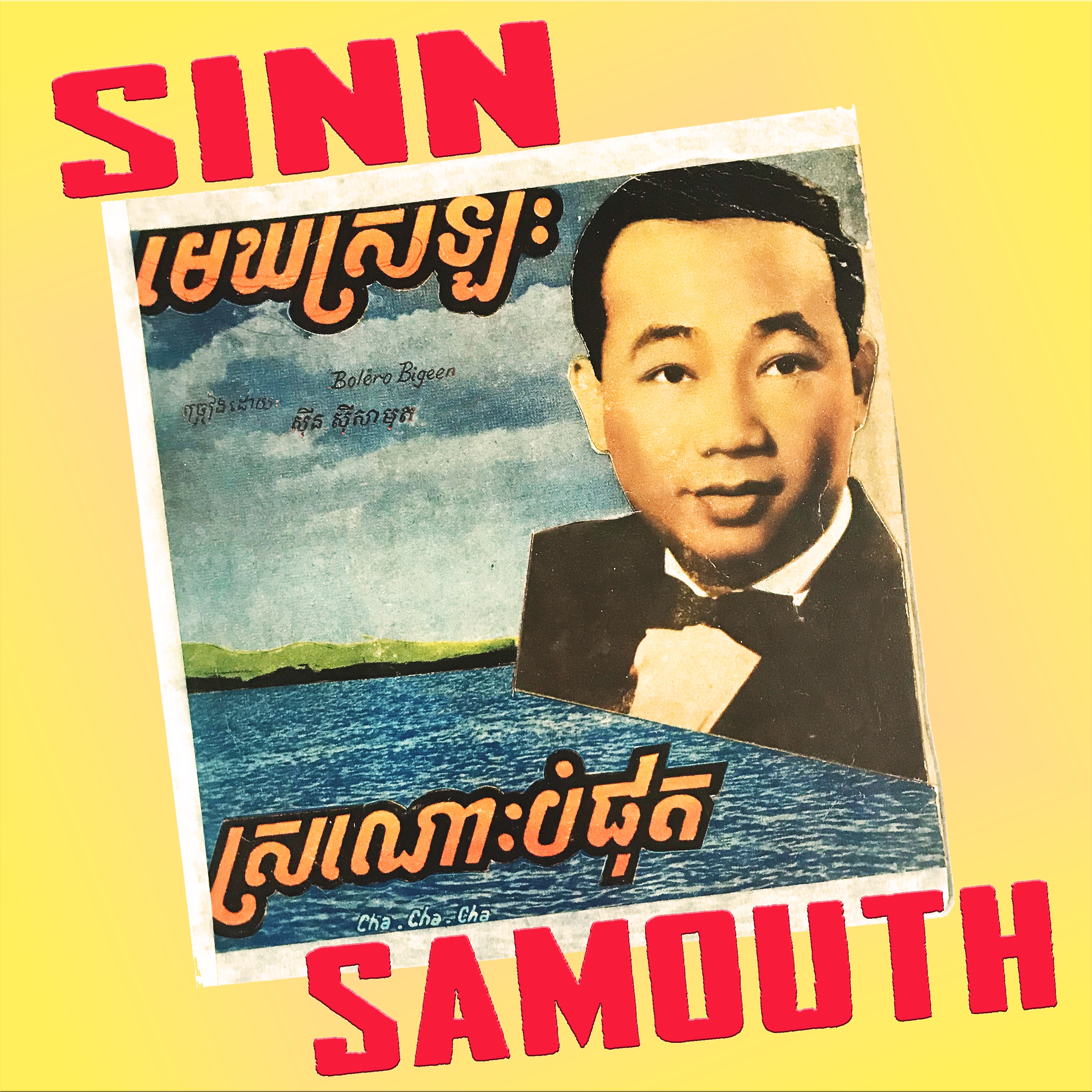 មេឃស្រឡះ & ស្រណោះបំផុត - Single album cover