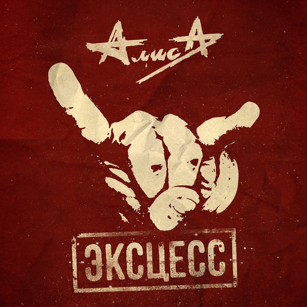 Эксцесс album cover