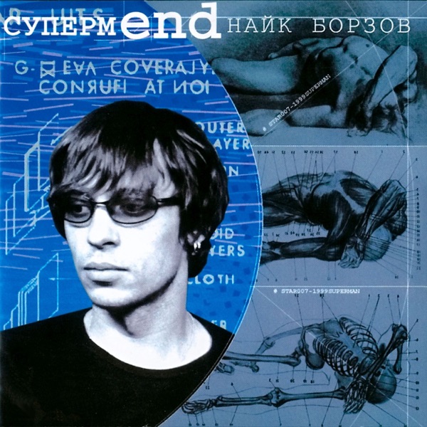 СупермEND album cover