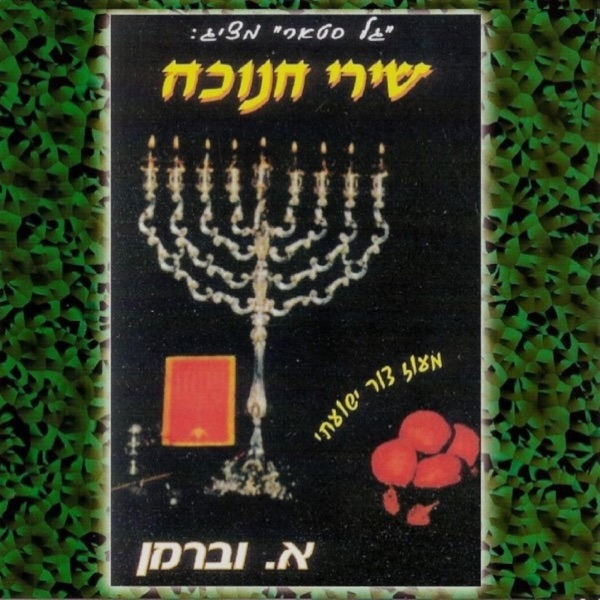 שירי חנוכה album cover