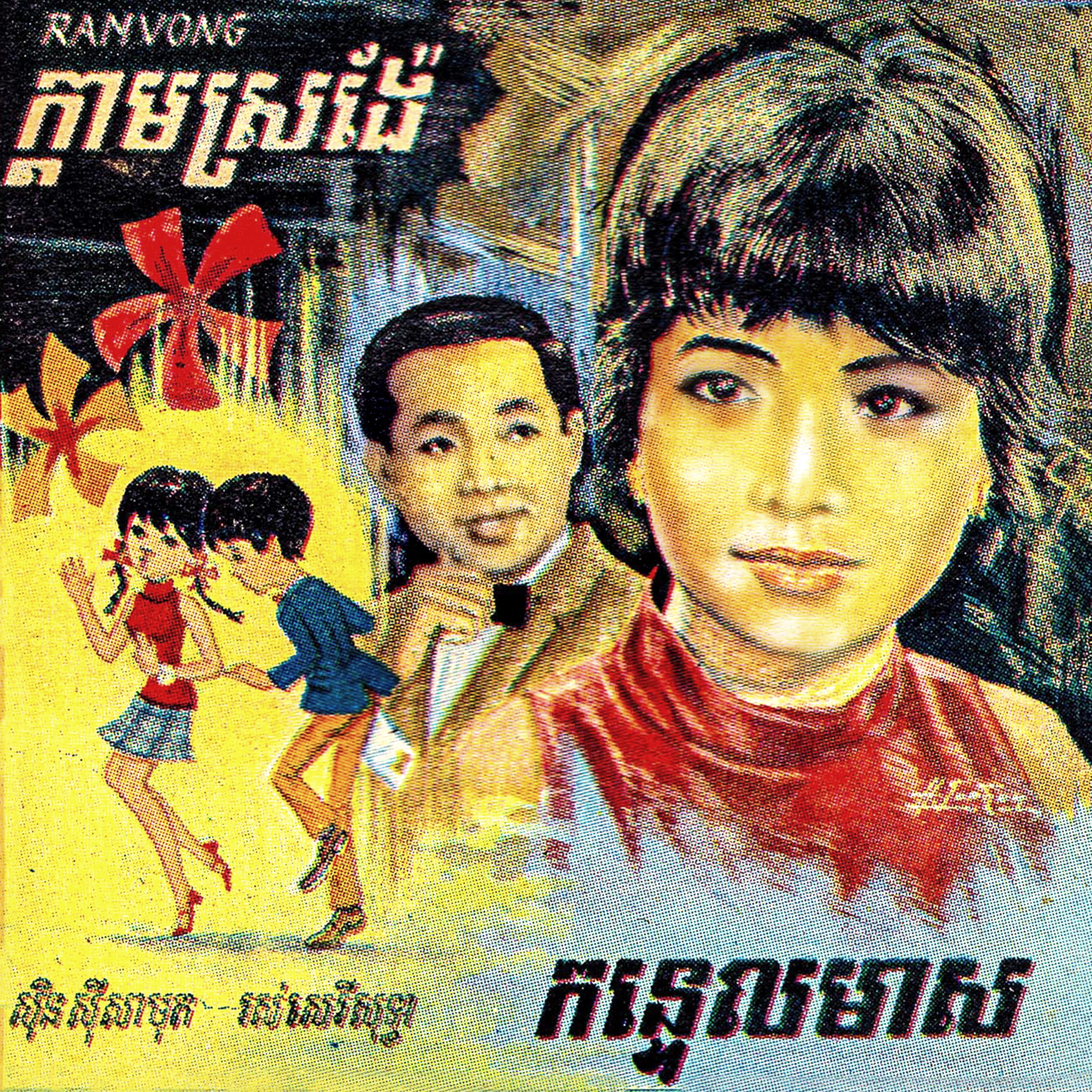 ក្តាមស្រង៉ែ - កន្ទេលមាស - Single album cover
