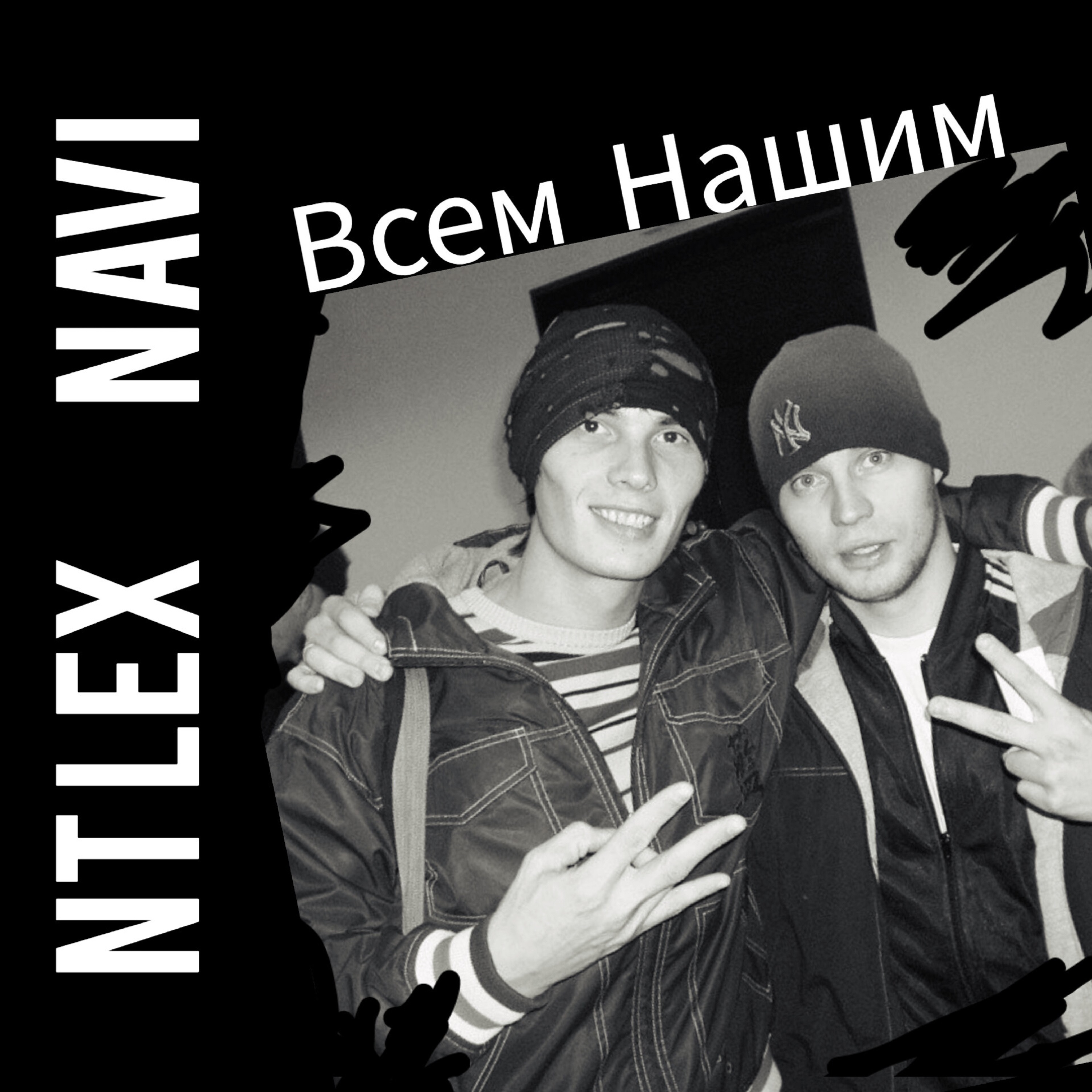 Всем нашим - Single album cover