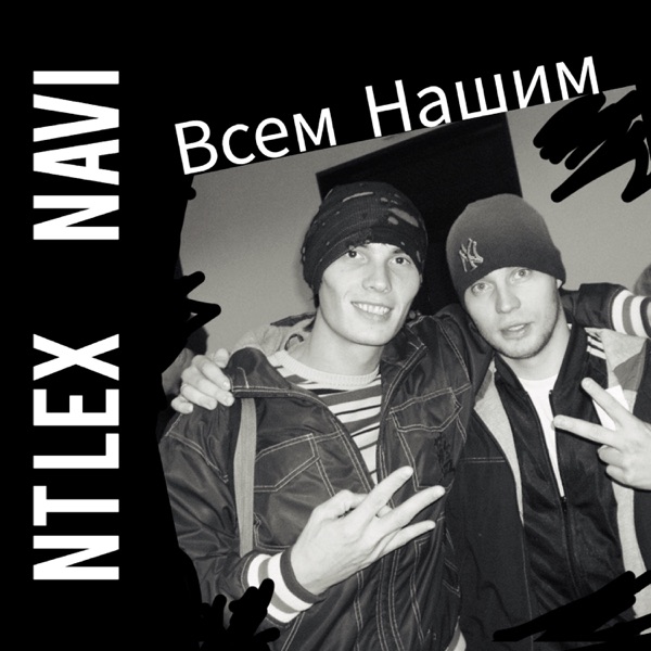 Всем нашим - Single album cover