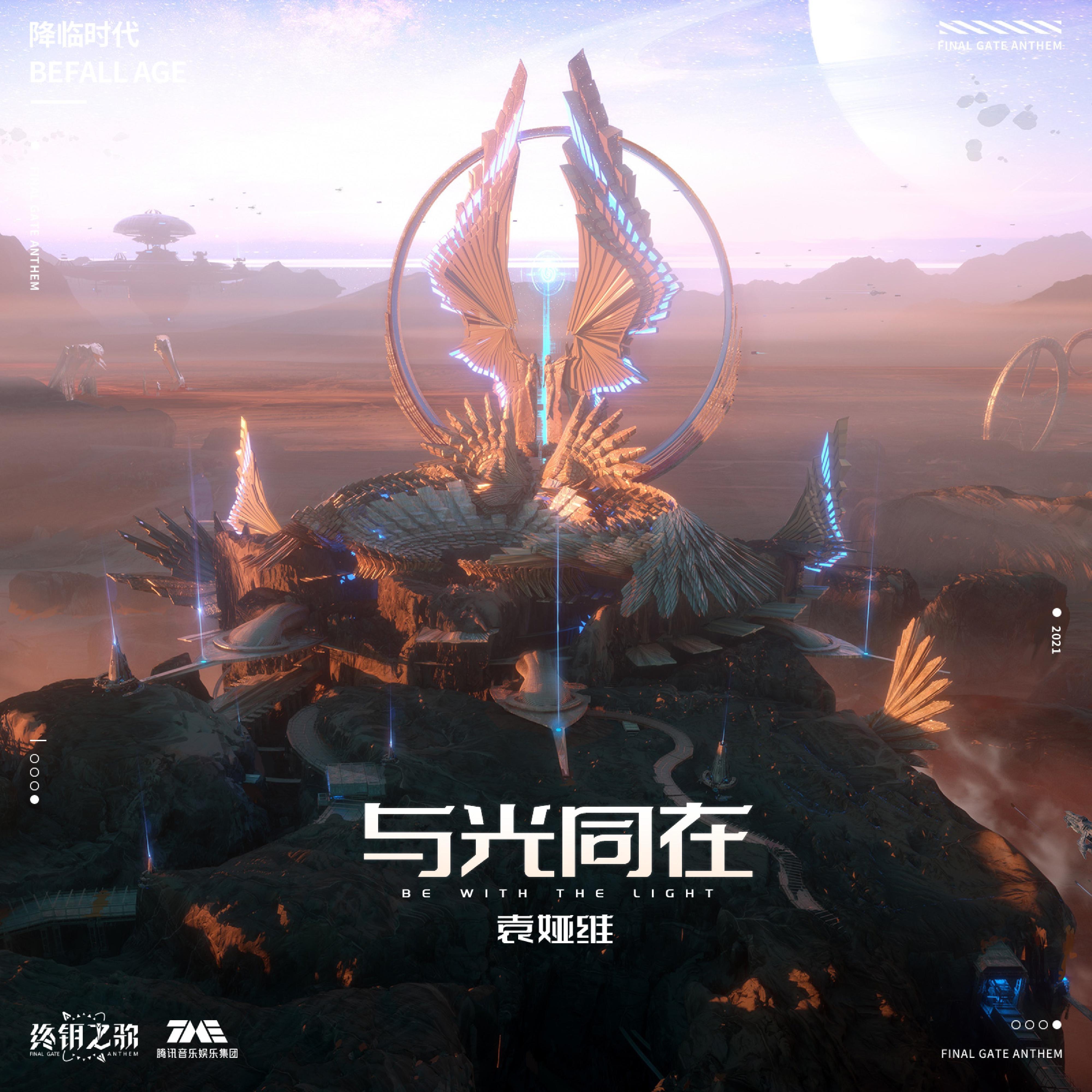 与光同在 - Single album cover