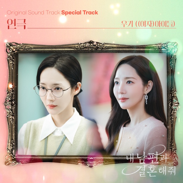 Marry My Husband (Original Television Soundtrack) Special Track - Single album cover