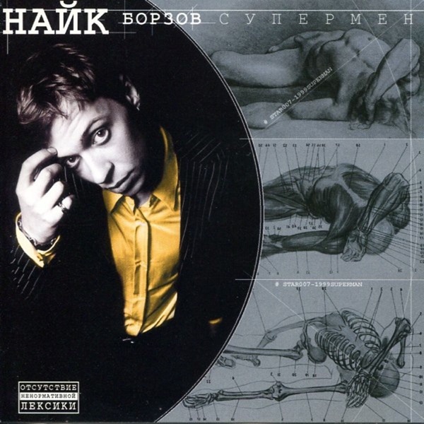 Супермен album cover