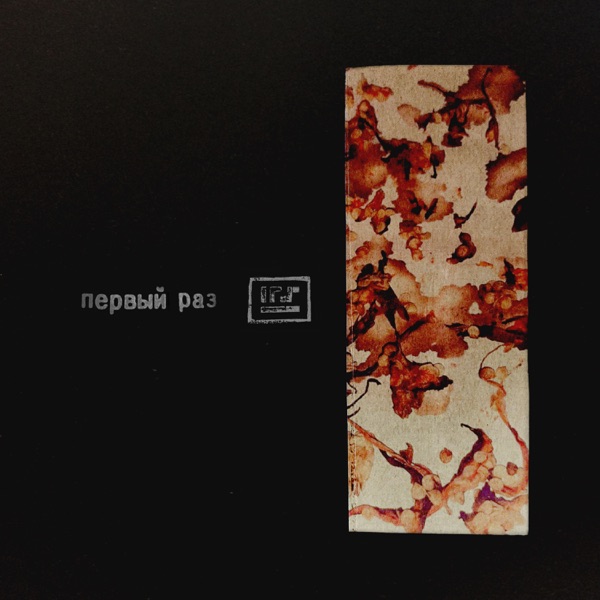 Первый Раз - Single album cover