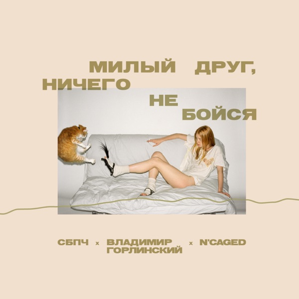 Милый друг, ничего не бойся - EP album cover