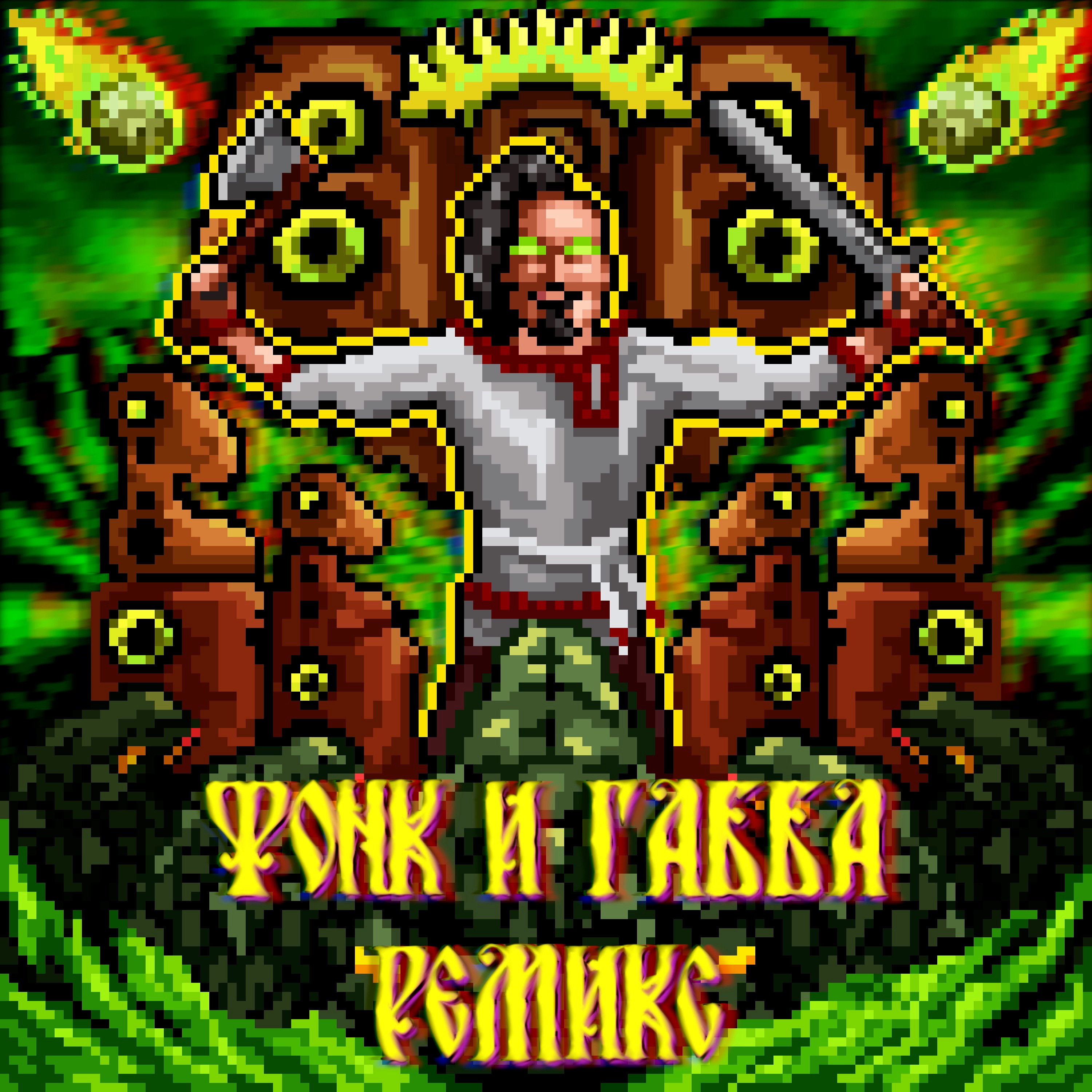 Русы валят рептилоидов (Ремиксы) - Single album cover