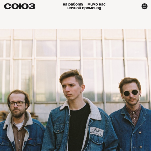СОЮЗ - Single album cover
