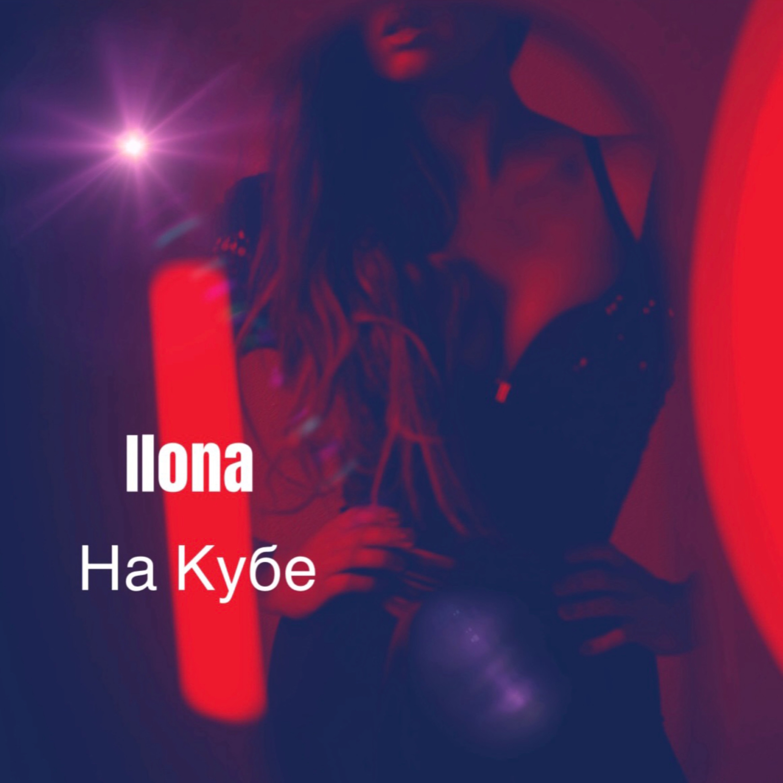 На Кубе - Single album cover