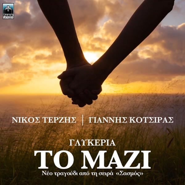 To Mazi (Original TV Series "Sasmos" Soundtrack) - Single album cover