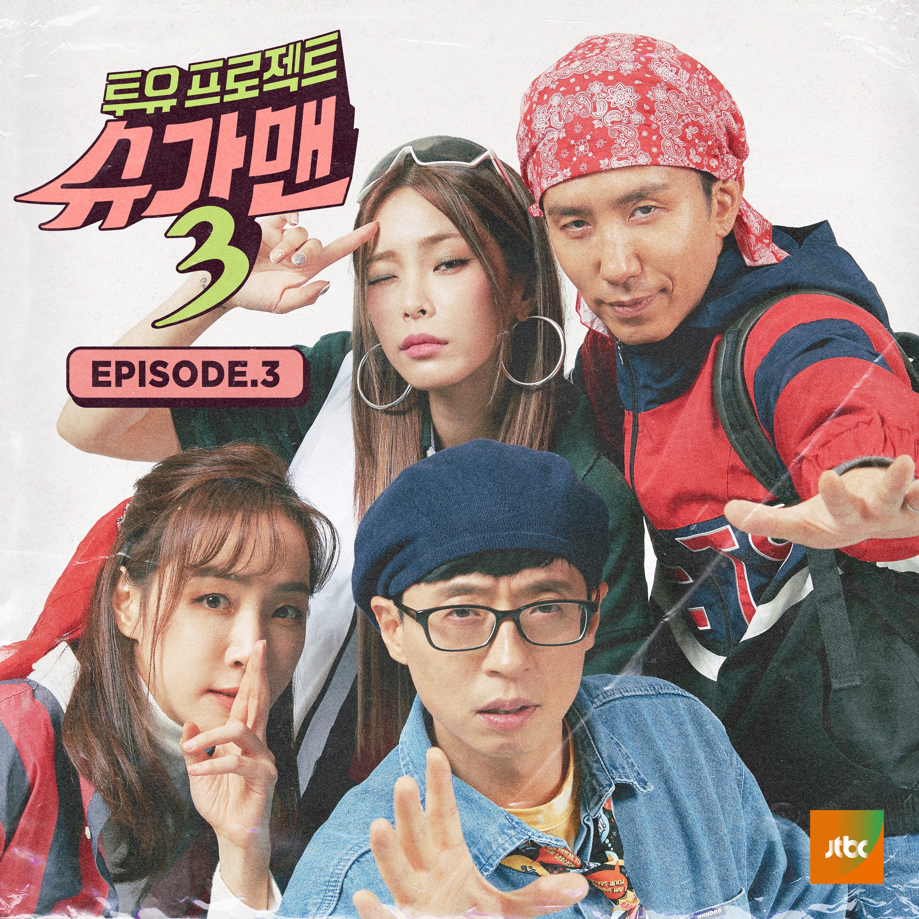 투유프로젝트 - Sugar Man3 Episode.3 - EP album cover