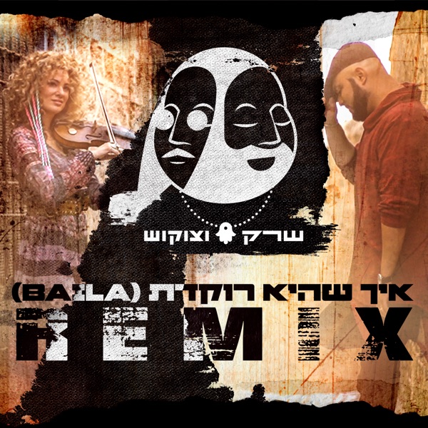 איך שהיא רוקדת (Baila) [ShrekDiMC & Tzukush Remix] [feat. Miri Ben-Ari & Diamond Platnumz] - Single album cover