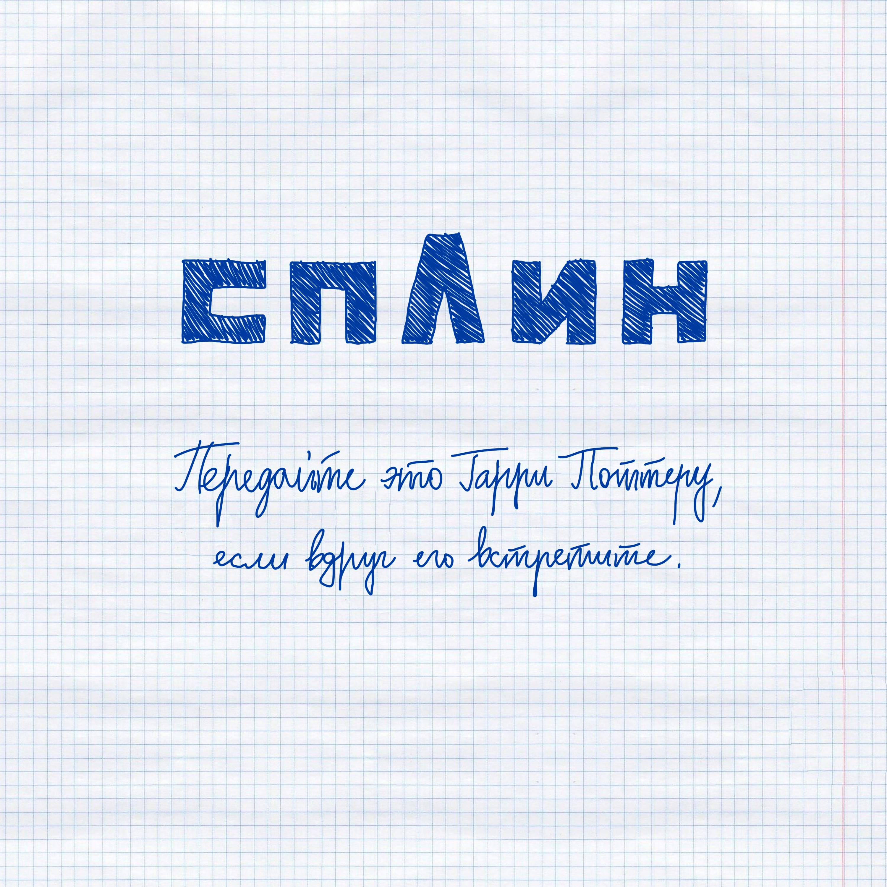 Передайте Это Гарри Поттеру, Если Вдруг Его Встретите - Single album cover