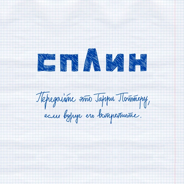 Передайте Это Гарри Поттеру, Если Вдруг Его Встретите - Single album cover