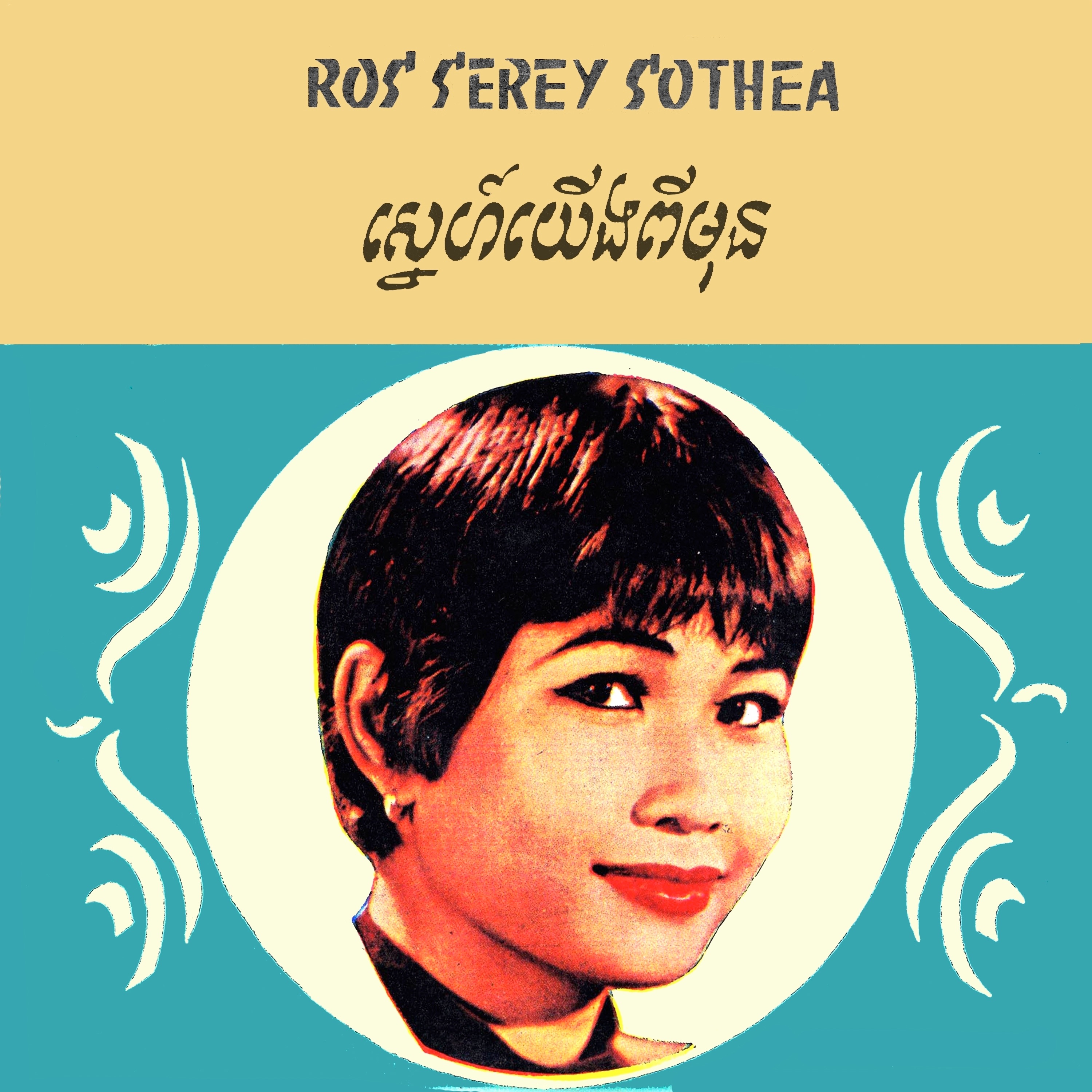 ស្នេហ៍យើងពីមុន album cover