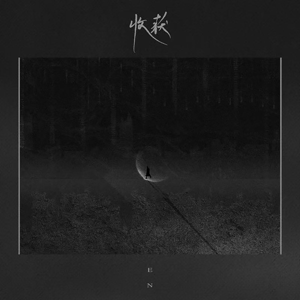 收获 - Single album cover