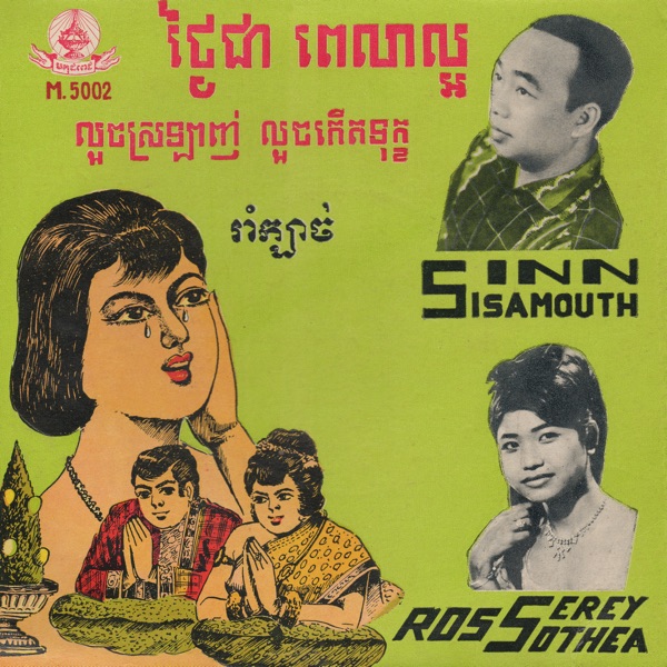 ថ្ងៃជា ពេលាល្អ & លួចស្រឡាញ់ លួចកើតទុក្ខ - Single album cover