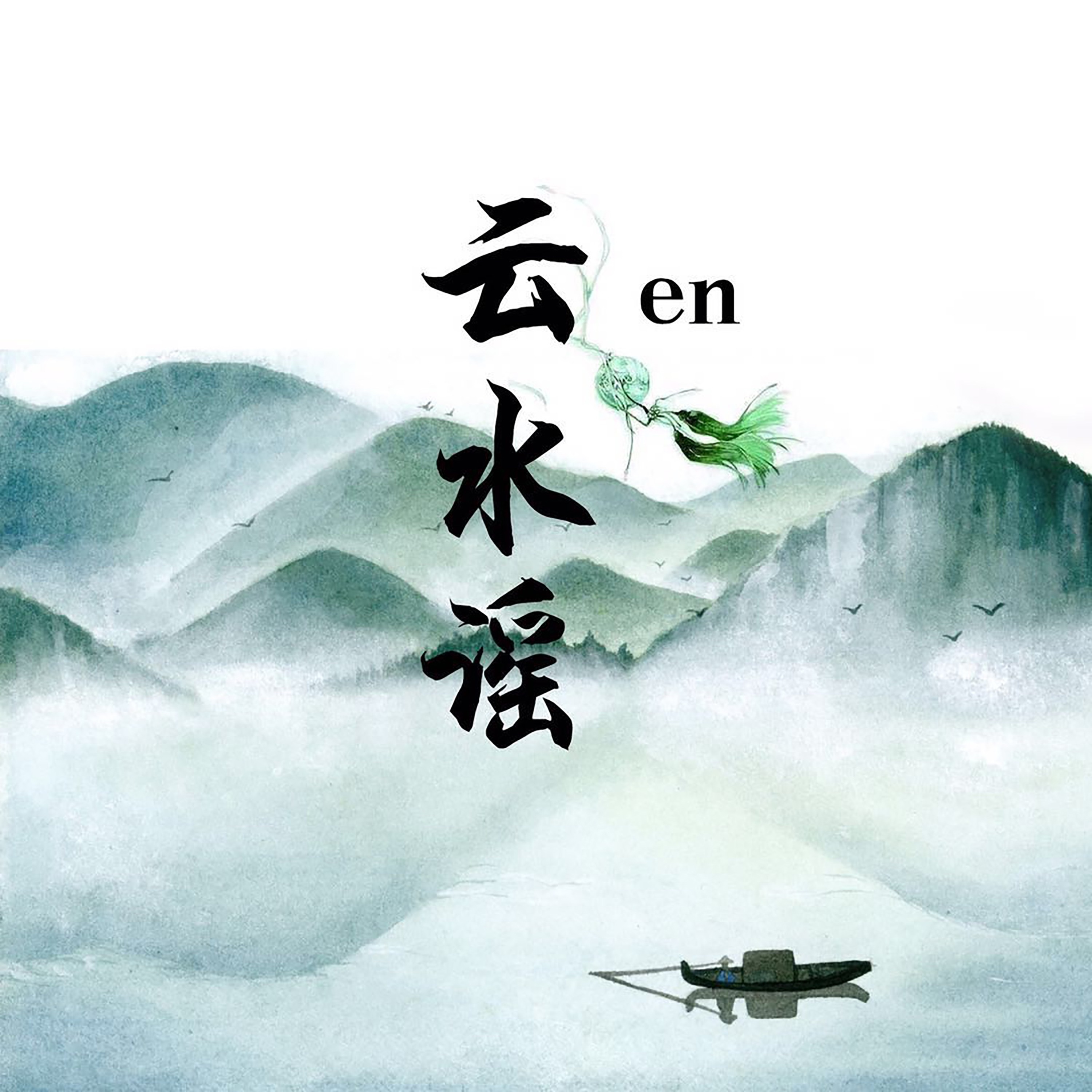 云水谣 - Single album cover
