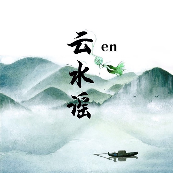 云水谣 - Single album cover
