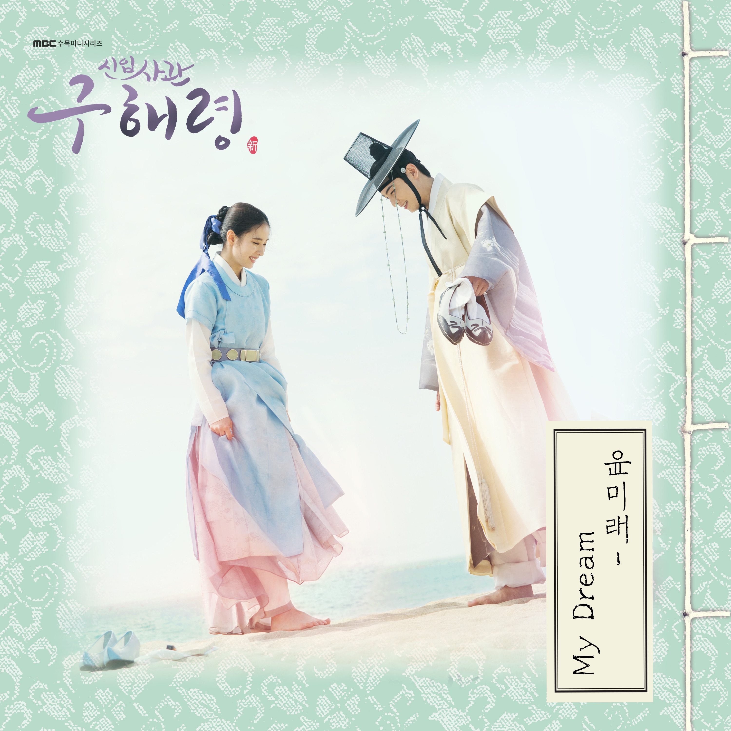 Rookie Historian GooHaeRyung (Original Television Soundtrack), Pt. 2 - Single album cover