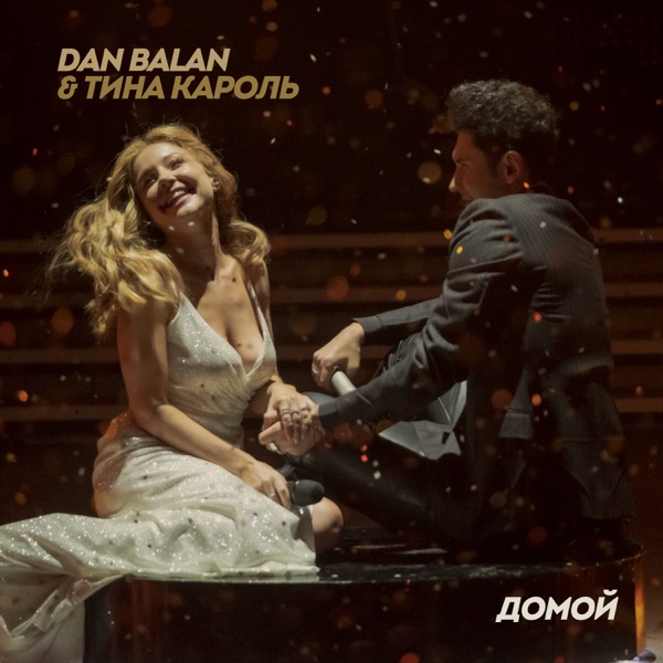 Домой - Single album cover