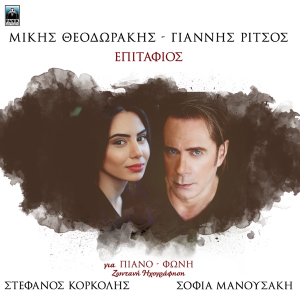 Epitafios (Zontani Ihografisi) album cover