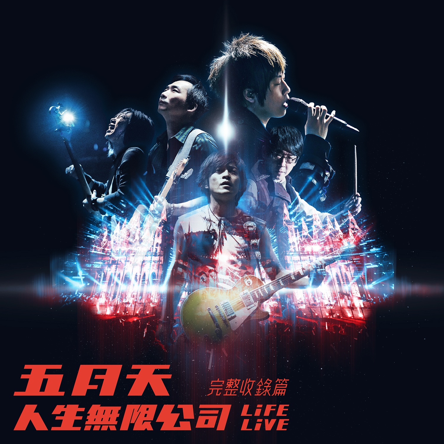 五月天 人生無限公司 Life Live 完整收錄篇 album cover