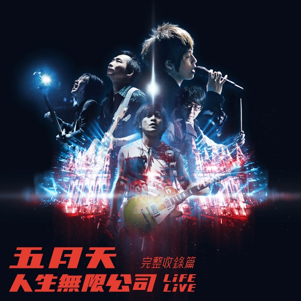 五月天 人生無限公司 Life Live 完整收錄篇 album cover