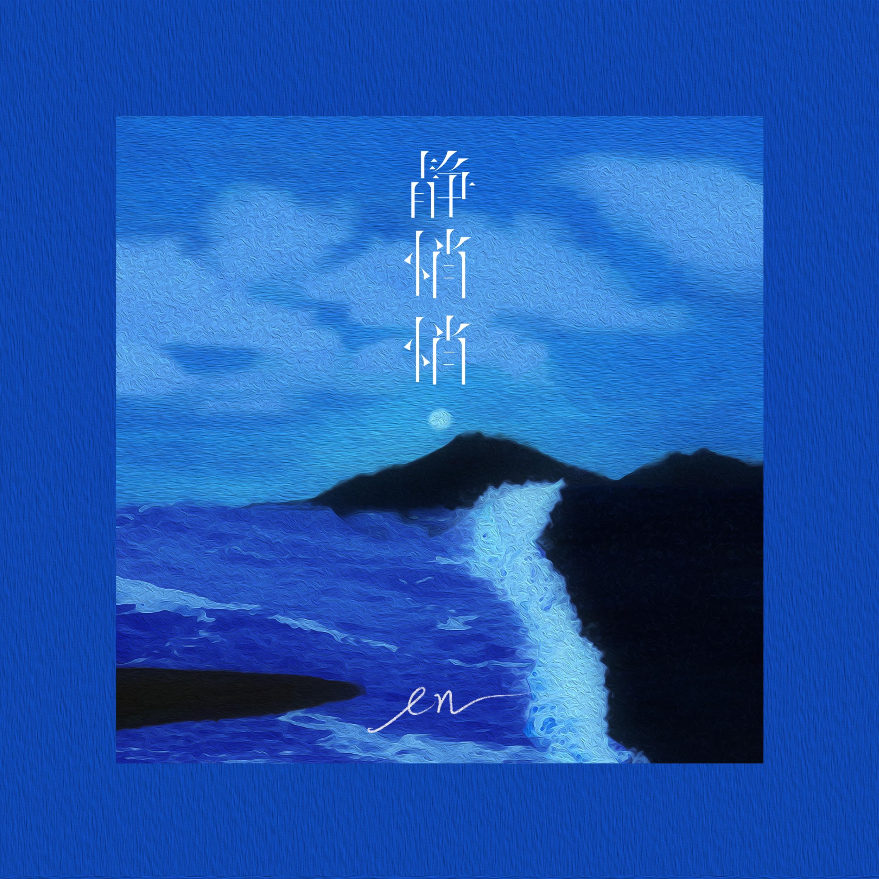 静悄悄 - Single album cover