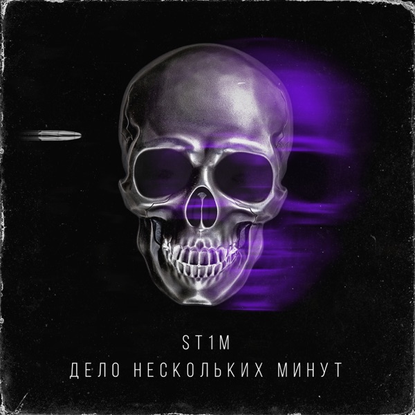 Дело нескольких минут - Single album cover